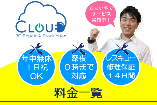 パソコン修理 奈良 サポート出張レスキュー Cloud クラウド サービス料金一覧 奈良 大阪 兵庫 京都パソコンメンテナンス